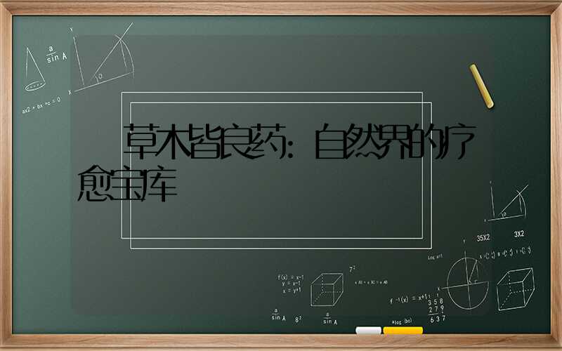 草木皆良药:自然界的疗愈宝库